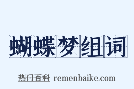 蝴蝶梦组词是什么意思的图片